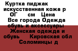 Куртка пиджак Jessy Line искусственная кожа р.46-48 ОГ 100 см › Цена ­ 500 - Все города Одежда, обувь и аксессуары » Женская одежда и обувь   . Кировская обл.,Соломинцы д.